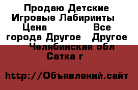 Продаю Детские Игровые Лабиринты › Цена ­ 132 000 - Все города Другое » Другое   . Челябинская обл.,Сатка г.